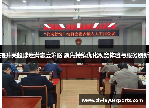 提升英超球迷满意度策略 聚焦持续优化观赛体验与服务创新