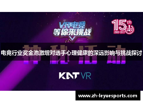 电竞行业奖金池激增对选手心理健康的深远影响与挑战探讨