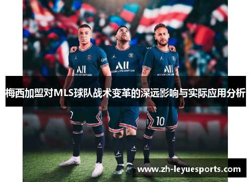 梅西加盟对MLS球队战术变革的深远影响与实际应用分析