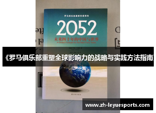 《罗马俱乐部重塑全球影响力的战略与实践方法指南》
