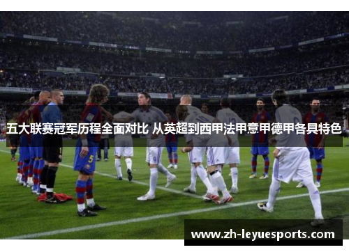 五大联赛冠军历程全面对比 从英超到西甲法甲意甲德甲各具特色