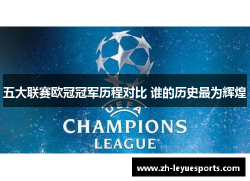 五大联赛欧冠冠军历程对比 谁的历史最为辉煌