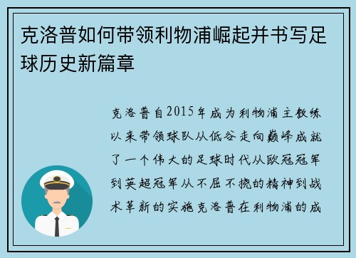 克洛普如何带领利物浦崛起并书写足球历史新篇章