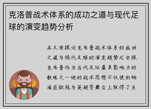 克洛普战术体系的成功之道与现代足球的演变趋势分析