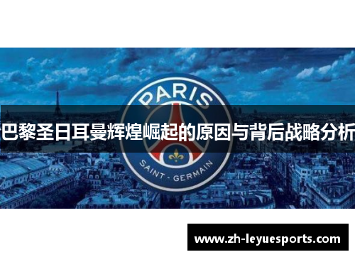 巴黎圣日耳曼辉煌崛起的原因与背后战略分析