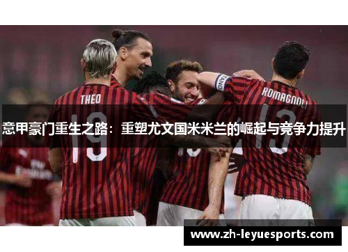 意甲豪门重生之路：重塑尤文国米米兰的崛起与竞争力提升