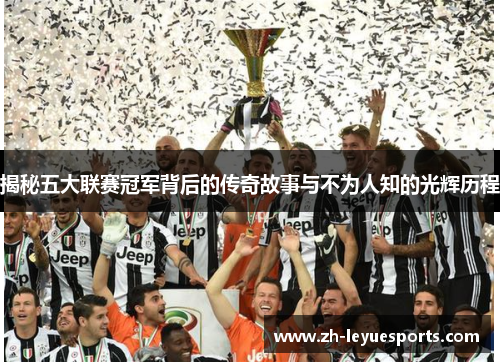 揭秘五大联赛冠军背后的传奇故事与不为人知的光辉历程