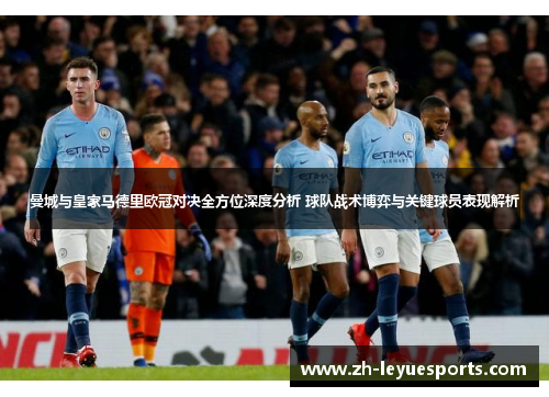 曼城与皇家马德里欧冠对决全方位深度分析 球队战术博弈与关键球员表现解析