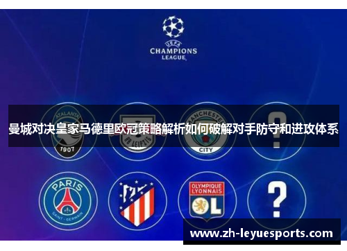 曼城对决皇家马德里欧冠策略解析如何破解对手防守和进攻体系
