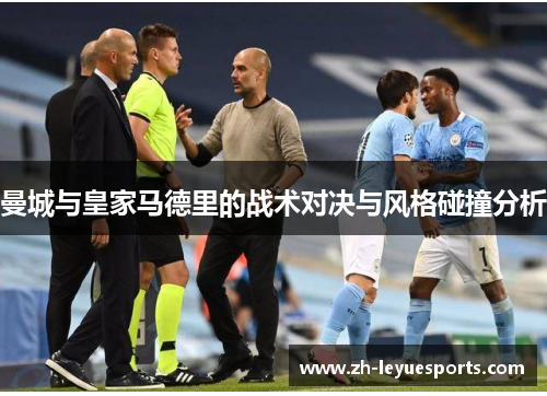 曼城与皇家马德里的战术对决与风格碰撞分析