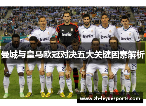 曼城与皇马欧冠对决五大关键因素解析