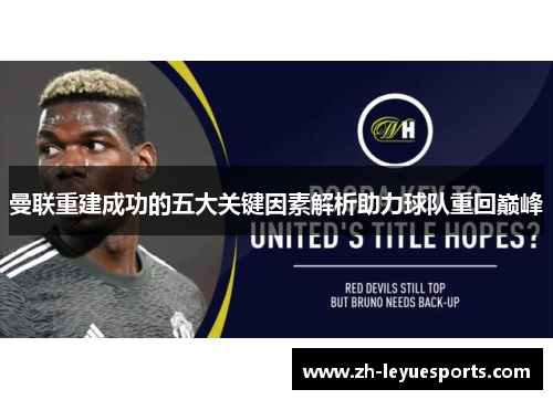 曼联重建成功的五大关键因素解析助力球队重回巅峰