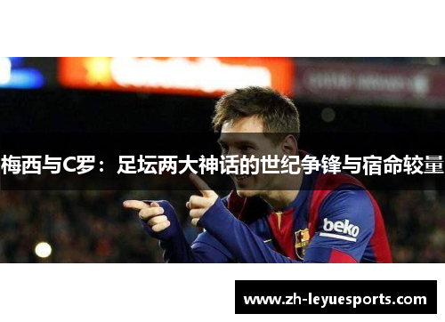 梅西与C罗：足坛两大神话的世纪争锋与宿命较量