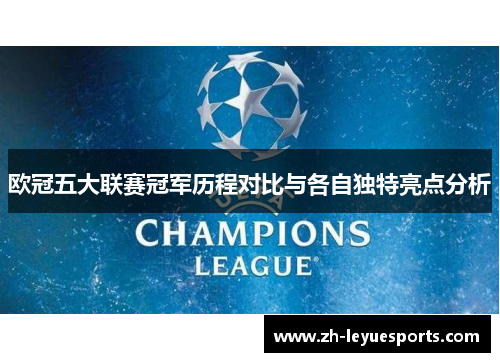 欧冠五大联赛冠军历程对比与各自独特亮点分析