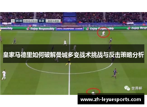 皇家马德里如何破解曼城多变战术挑战与反击策略分析