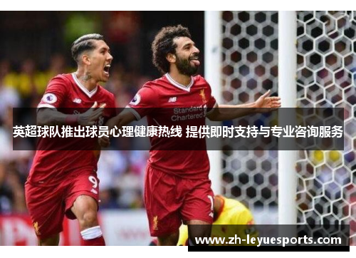 英超球队推出球员心理健康热线 提供即时支持与专业咨询服务