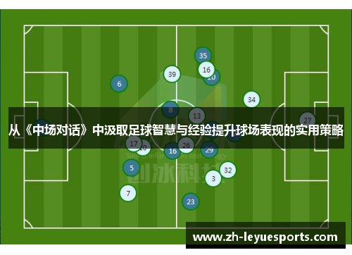 从《中场对话》中汲取足球智慧与经验提升球场表现的实用策略