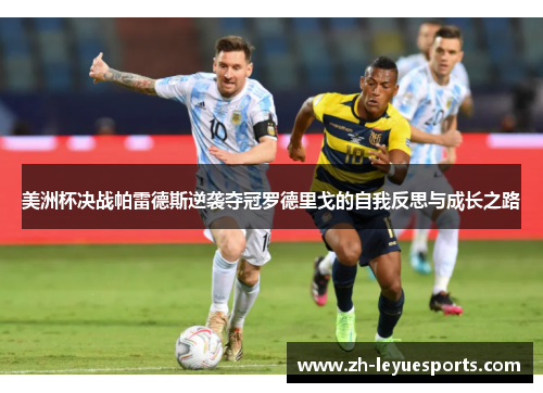 美洲杯决战帕雷德斯逆袭夺冠罗德里戈的自我反思与成长之路