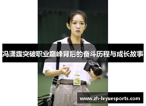 冯潇霆突破职业巅峰背后的奋斗历程与成长故事