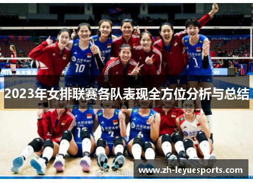 2023年女排联赛各队表现全方位分析与总结