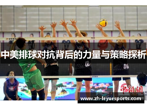 中美排球对抗背后的力量与策略探析