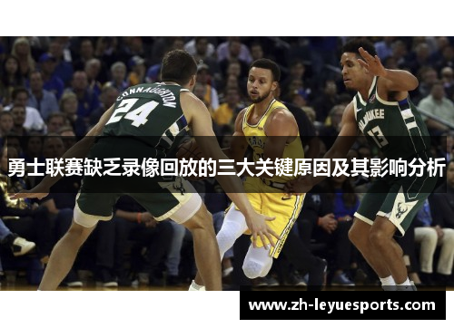 勇士联赛缺乏录像回放的三大关键原因及其影响分析
