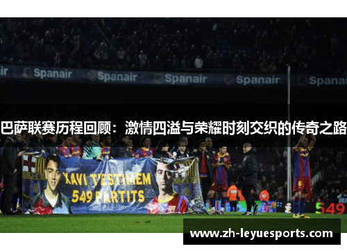 巴萨联赛历程回顾：激情四溢与荣耀时刻交织的传奇之路