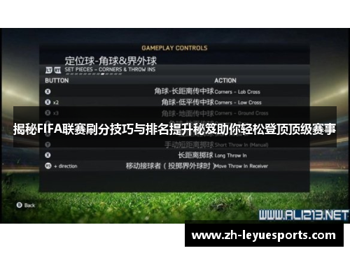 揭秘FIFA联赛刷分技巧与排名提升秘笈助你轻松登顶顶级赛事