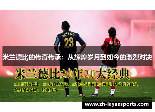 米兰德比的传奇传承：从辉煌岁月到如今的激烈对决