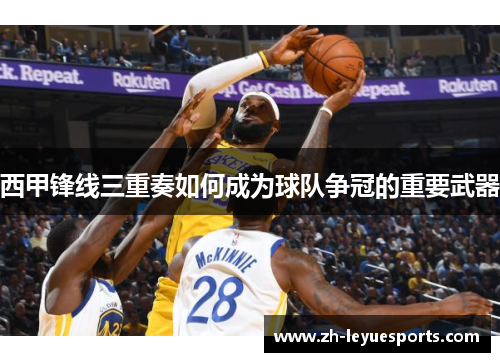 西甲锋线三重奏如何成为球队争冠的重要武器