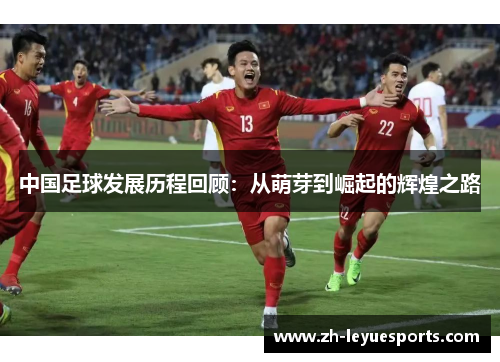 中国足球发展历程回顾：从萌芽到崛起的辉煌之路