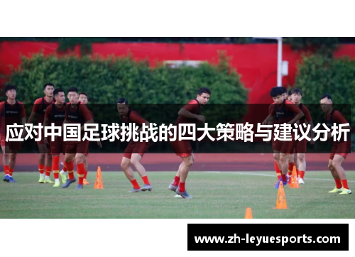 应对中国足球挑战的四大策略与建议分析