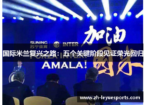 国际米兰复兴之路：五个关键阶段见证荣光回归