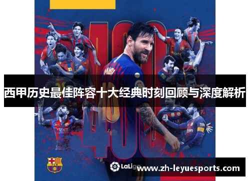 西甲历史最佳阵容十大经典时刻回顾与深度解析