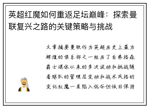 英超红魔如何重返足坛巅峰：探索曼联复兴之路的关键策略与挑战