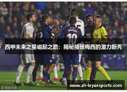 西甲未来之星崛起之路：揭秘接班梅西的潜力新秀