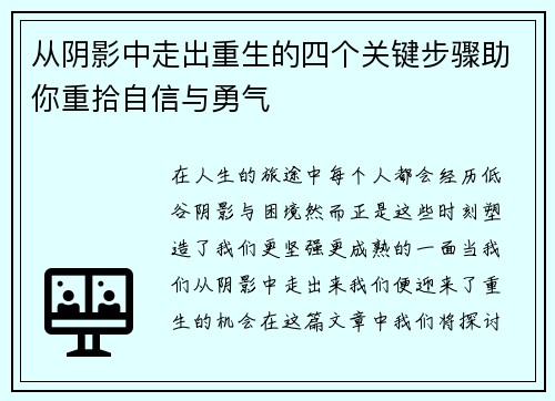 从阴影中走出重生的四个关键步骤助你重拾自信与勇气