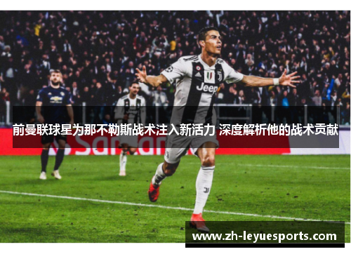 前曼联球星为那不勒斯战术注入新活力 深度解析他的战术贡献