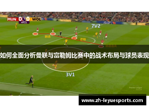 如何全面分析曼联与富勒姆比赛中的战术布局与球员表现