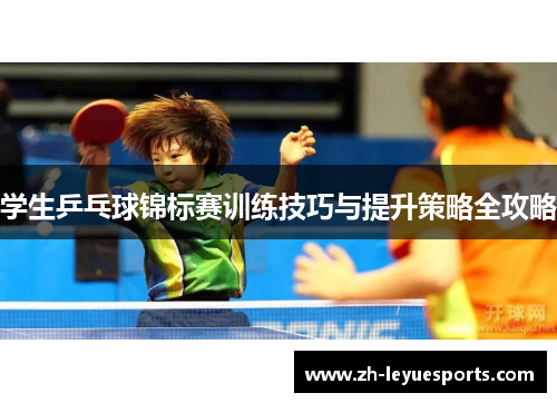 学生乒乓球锦标赛训练技巧与提升策略全攻略