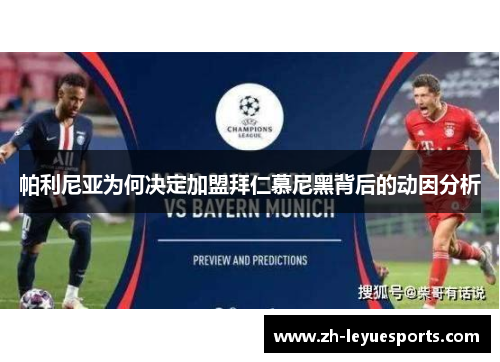 帕利尼亚为何决定加盟拜仁慕尼黑背后的动因分析