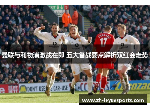 曼联与利物浦激战在即 五大备战要点解析双红会走势