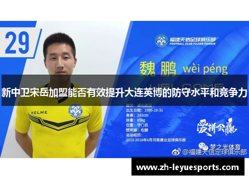 新中卫宋岳加盟能否有效提升大连英博的防守水平和竞争力