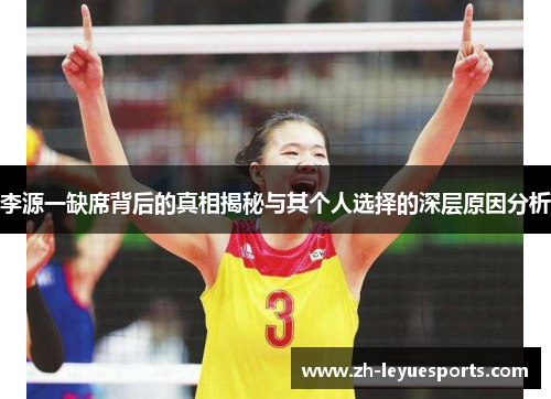 李源一缺席背后的真相揭秘与其个人选择的深层原因分析
