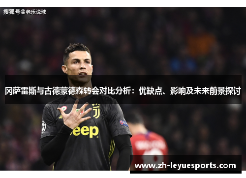 冈萨雷斯与古德蒙德森转会对比分析：优缺点、影响及未来前景探讨