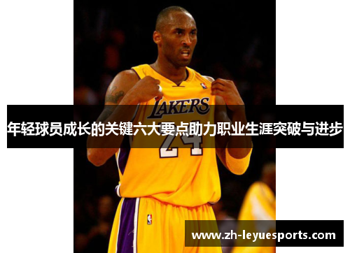 年轻球员成长的关键六大要点助力职业生涯突破与进步