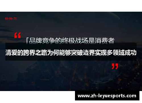 清爱的跨界之路为何能够突破边界实现多领域成功