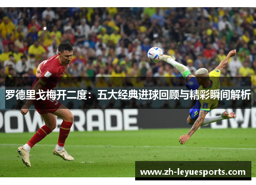 罗德里戈梅开二度：五大经典进球回顾与精彩瞬间解析