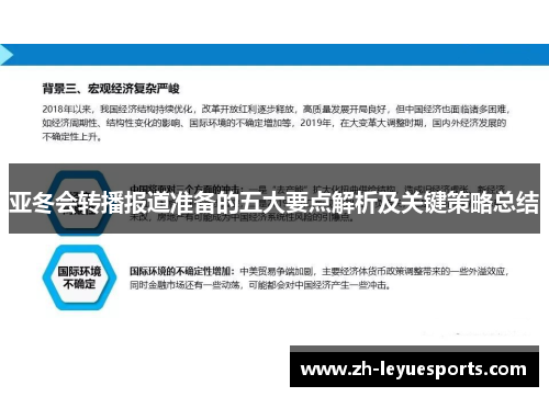 亚冬会转播报道准备的五大要点解析及关键策略总结