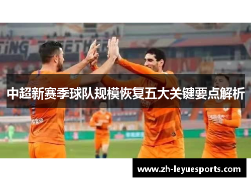 中超新赛季球队规模恢复五大关键要点解析